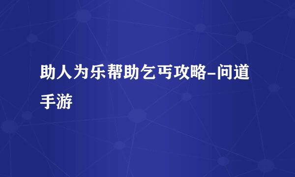 助人为乐帮助乞丐攻略-问道手游