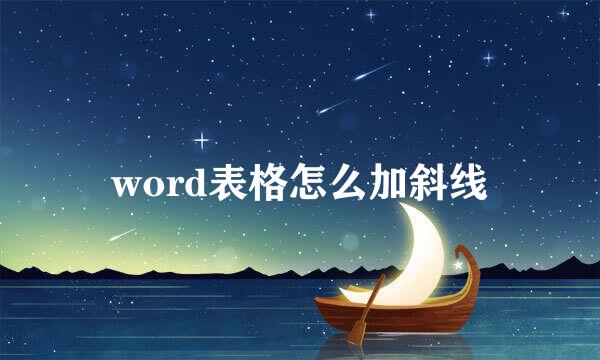 word表格怎么加斜线