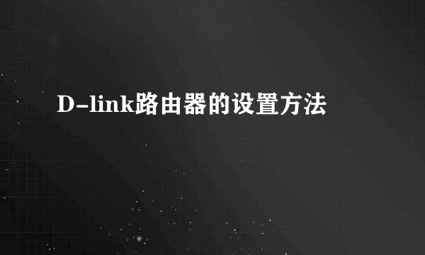 D-link路由器的设置方法