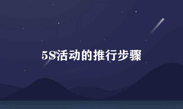 5S活动的推行步骤