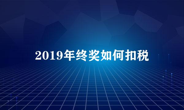 2019年终奖如何扣税