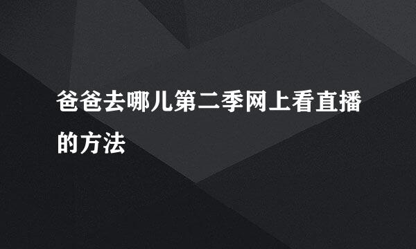 爸爸去哪儿第二季网上看直播的方法