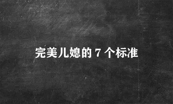 完美儿媳的７个标准