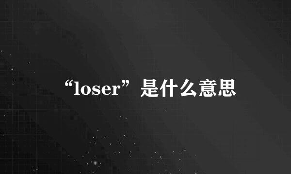 “loser”是什么意思