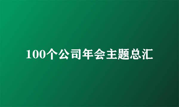 100个公司年会主题总汇