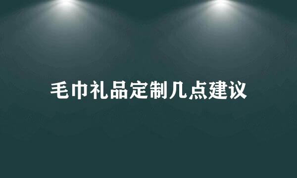 毛巾礼品定制几点建议