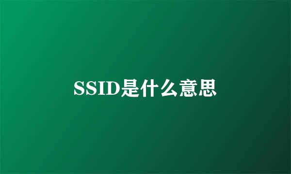 SSID是什么意思