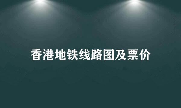 香港地铁线路图及票价