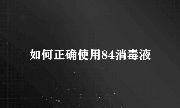 如何正确使用84消毒液