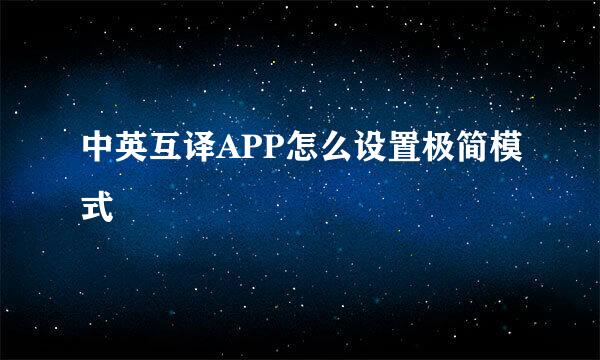 中英互译APP怎么设置极简模式