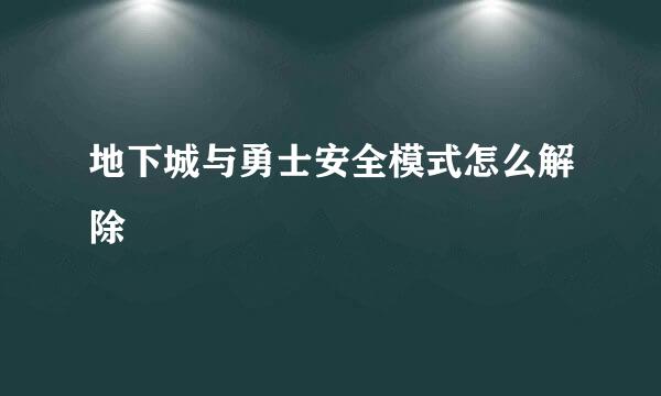 地下城与勇士安全模式怎么解除