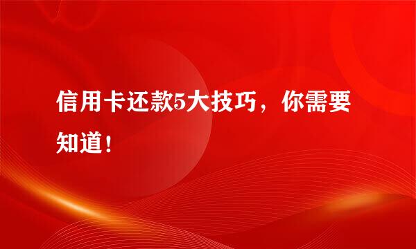 信用卡还款5大技巧，你需要知道！