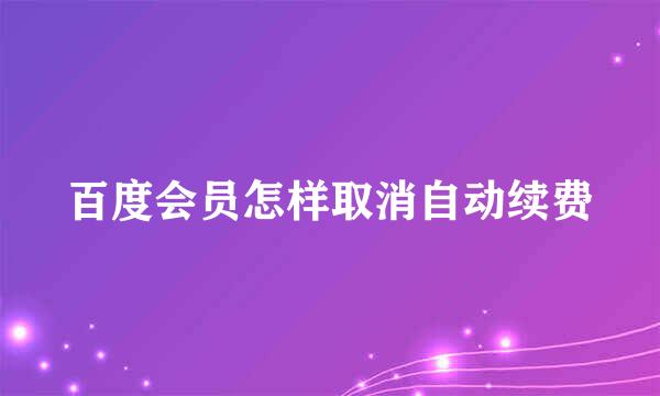 百度会员怎样取消自动续费