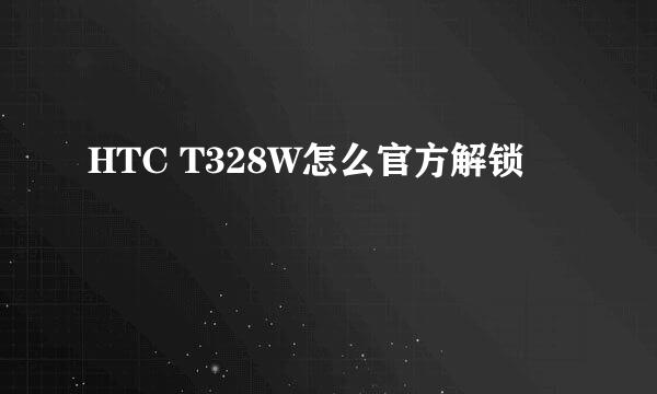 HTC T328W怎么官方解锁