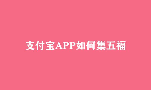 支付宝APP如何集五福