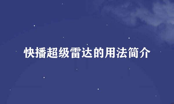 快播超级雷达的用法简介