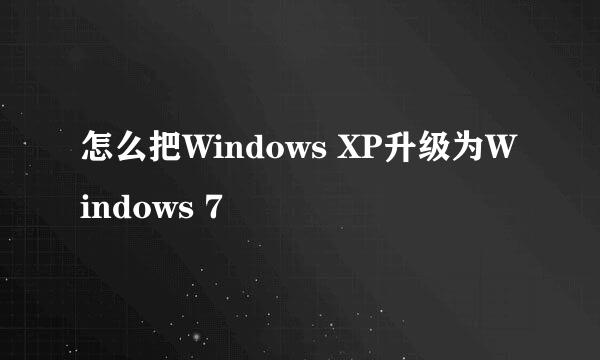 怎么把Windows XP升级为Windows 7