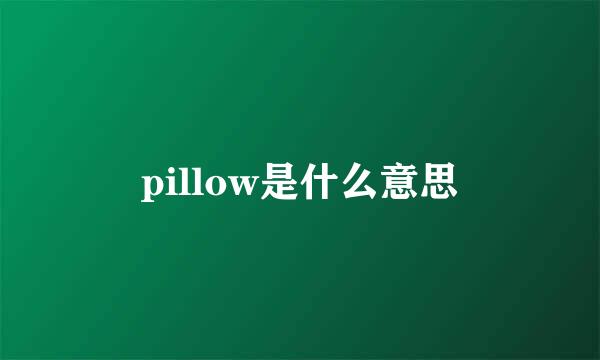 pillow是什么意思