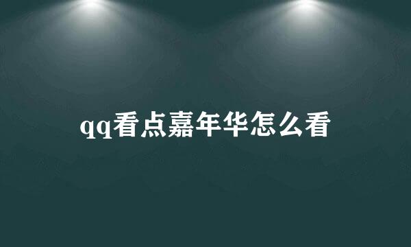 qq看点嘉年华怎么看