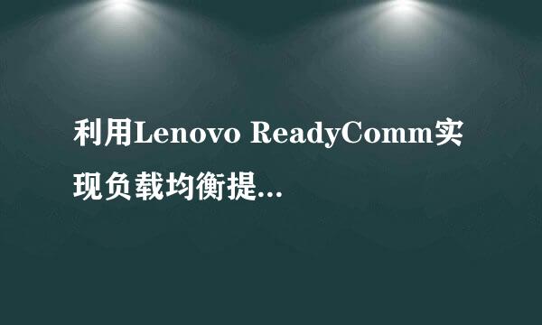 利用Lenovo ReadyComm实现负载均衡提高下载速度