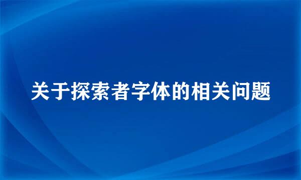 关于探索者字体的相关问题