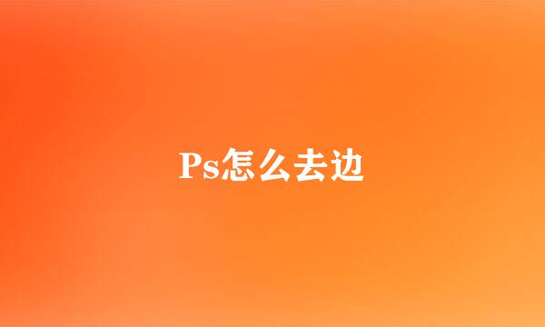 Ps怎么去边