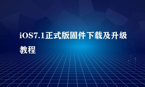 iOS7.1正式版固件下载及升级教程