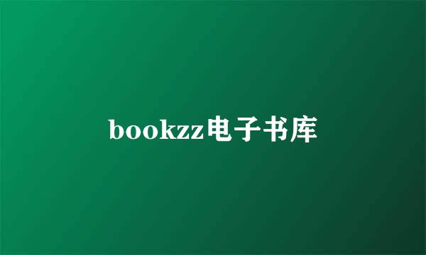 bookzz电子书库