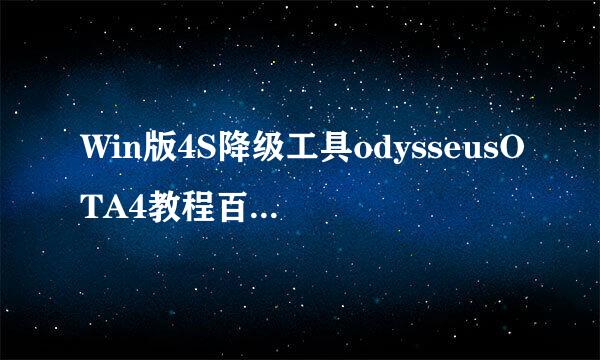 Win版4S降级工具odysseusOTA4教程百分之百成功