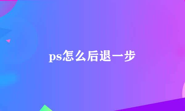 ps怎么后退一步