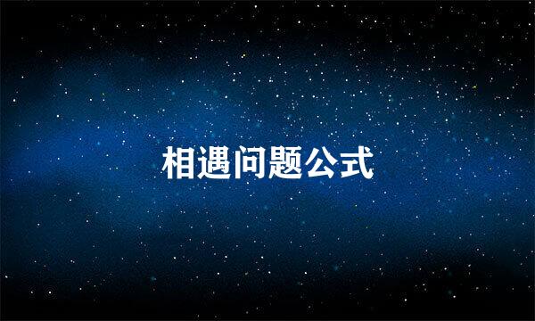 相遇问题公式