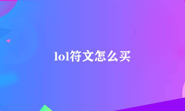 lol符文怎么买