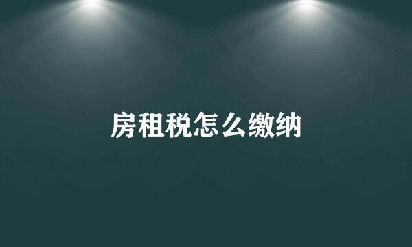 房租税怎么缴纳