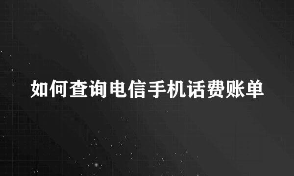 如何查询电信手机话费账单