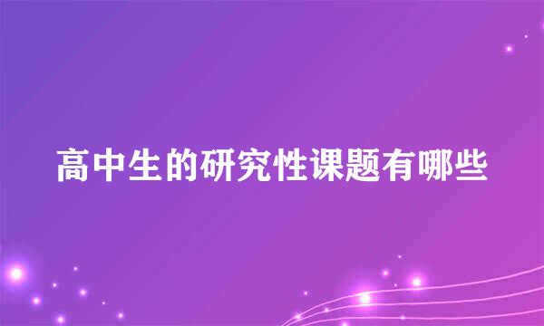 高中生的研究性课题有哪些