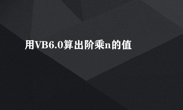 用VB6.0算出阶乘n的值