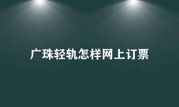 广珠轻轨怎样网上订票