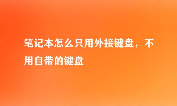 笔记本怎么只用外接键盘，不用自带的键盘