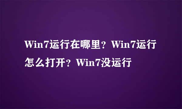 Win7运行在哪里？Win7运行怎么打开？Win7没运行