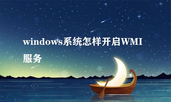 windows系统怎样开启WMI服务