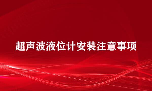 超声波液位计安装注意事项