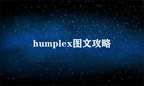 humplex图文攻略