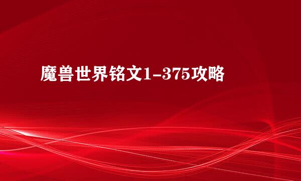 魔兽世界铭文1-375攻略