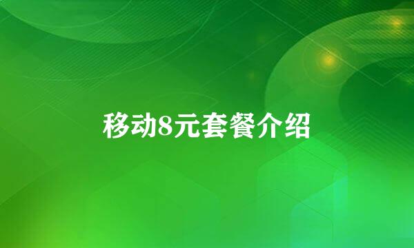 移动8元套餐介绍