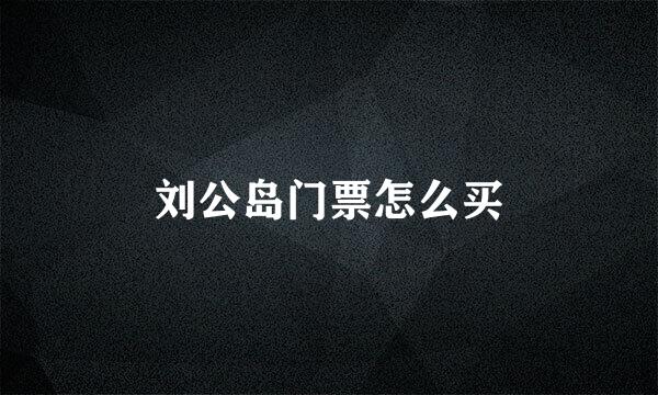 刘公岛门票怎么买