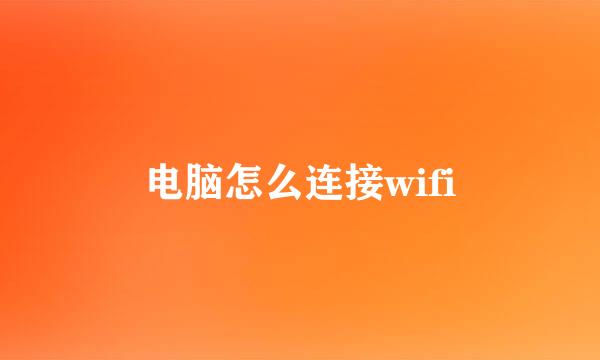 电脑怎么连接wifi