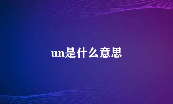 un是什么意思