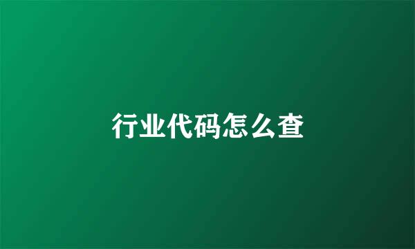 行业代码怎么查