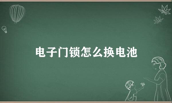 电子门锁怎么换电池