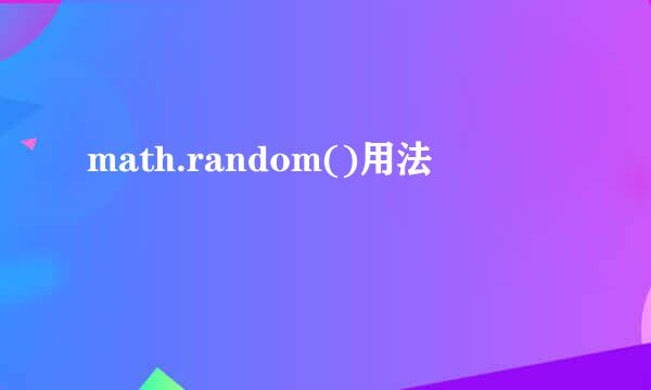 math.random()用法